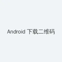 不知火舞和三个男儿3 Android客户端下载二维码